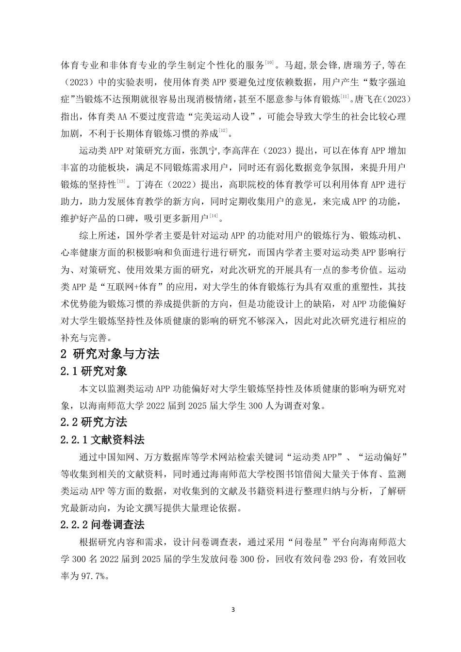 26年WH运动训练 监测类运动APP功能偏好对大学生锻炼坚持性及体质健康的影响-以海南师范大学为例终稿-全日-约11414字符.pdf_第6页