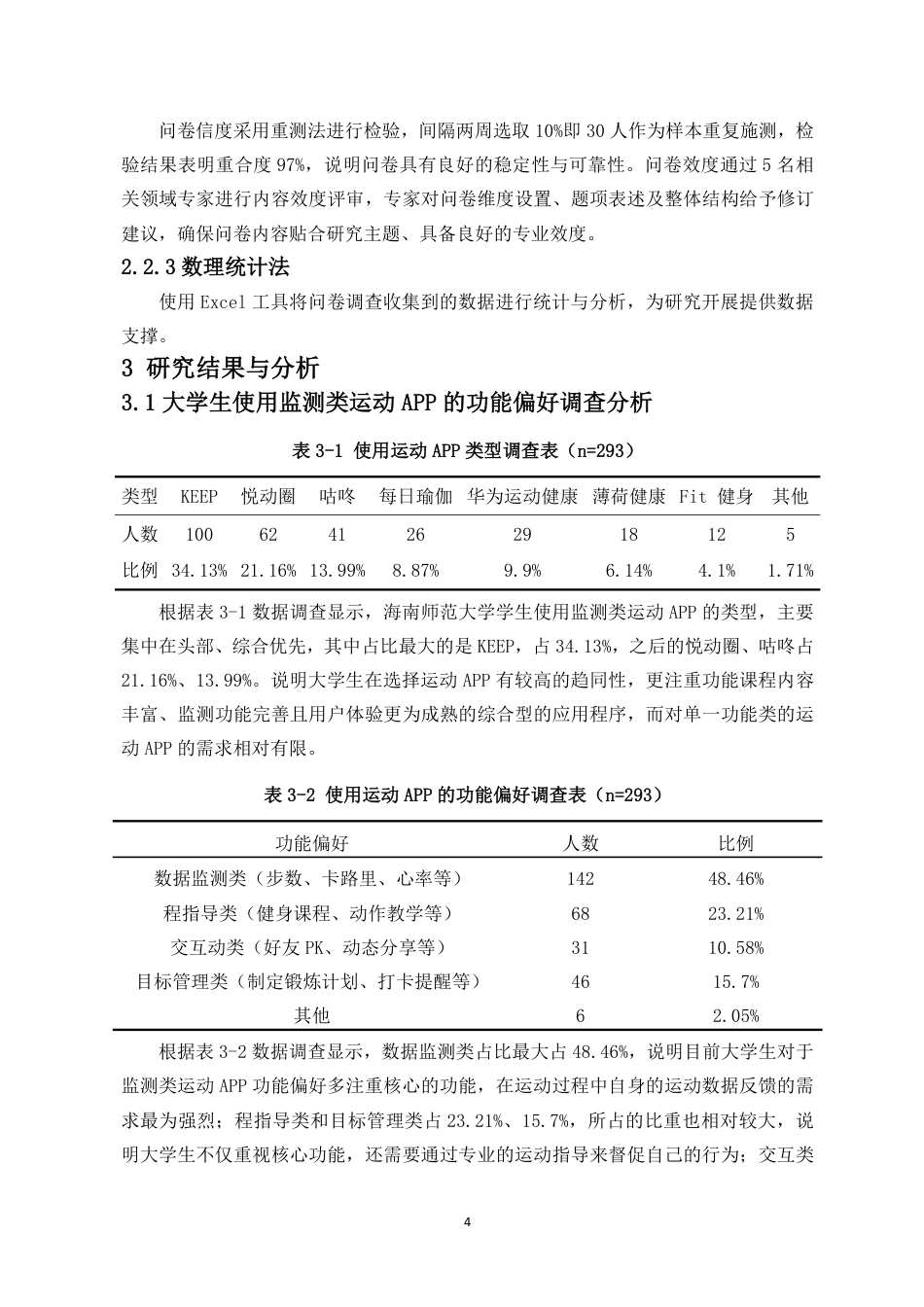 26年WH运动训练 监测类运动APP功能偏好对大学生锻炼坚持性及体质健康的影响-以海南师范大学为例终稿-全日-约11414字符.pdf_第7页