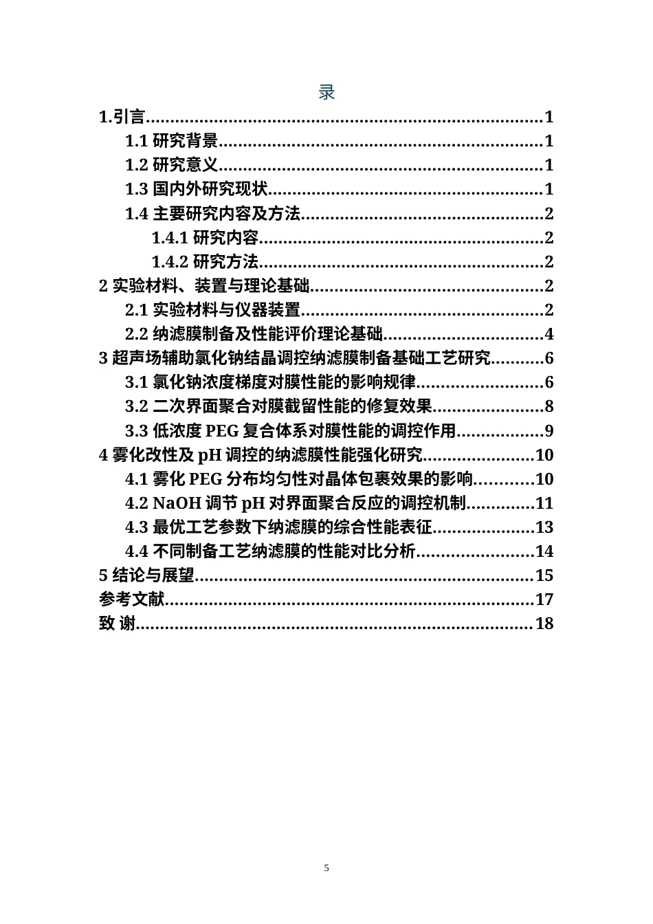 26年WH制药工程本科 200kHz高频超声辅助低浓度NaCl调控聚酰胺复合定稿-全日(12668字).docx_第3页