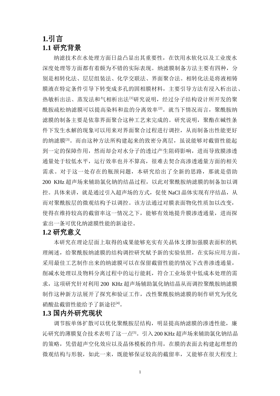 26年WH制药工程本科 200kHz高频超声辅助低浓度NaCl调控聚酰胺复合定稿-全日(12668字).docx_第4页