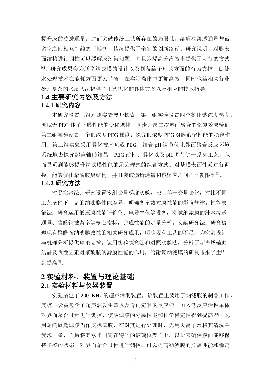26年WH制药工程本科 200kHz高频超声辅助低浓度NaCl调控聚酰胺复合定稿-全日(12668字).docx_第5页
