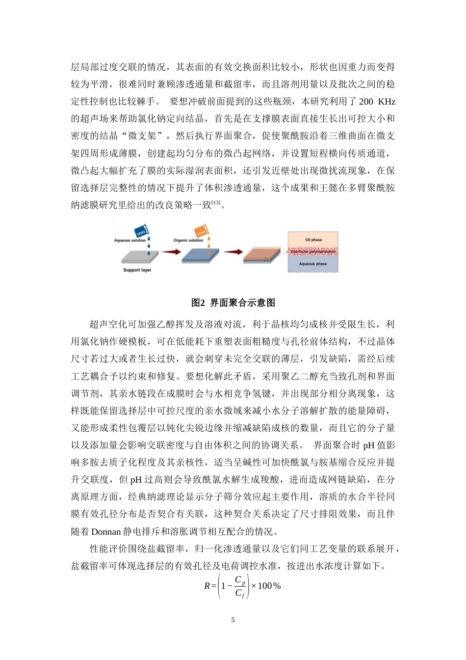 26年WH制药工程本科 200kHz高频超声辅助低浓度NaCl调控聚酰胺复合定稿-全日(12668字).docx_第8页