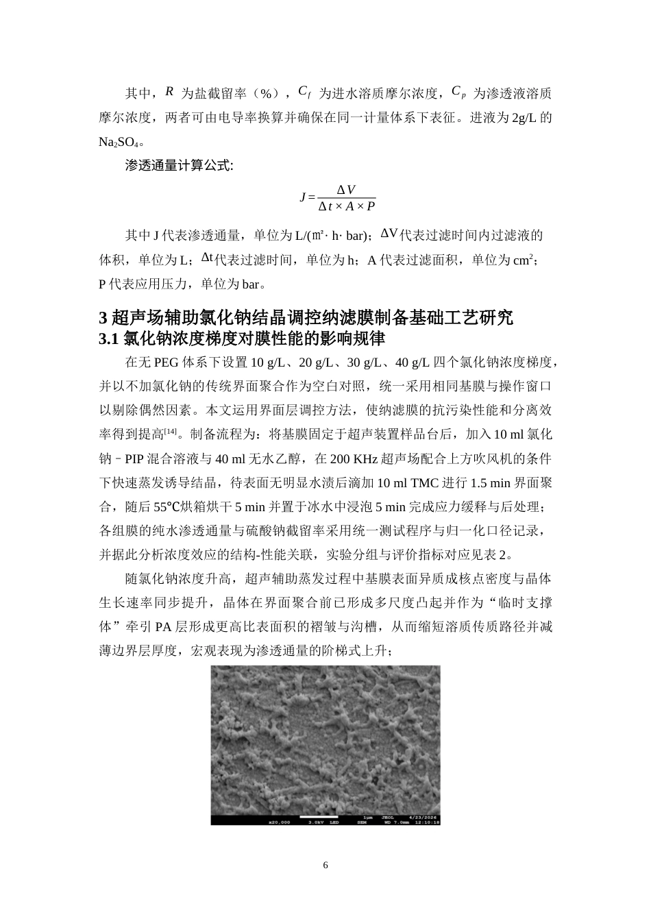 26年WH制药工程本科 200kHz高频超声辅助低浓度NaCl调控聚酰胺复合定稿-全日(12668字).docx_第9页