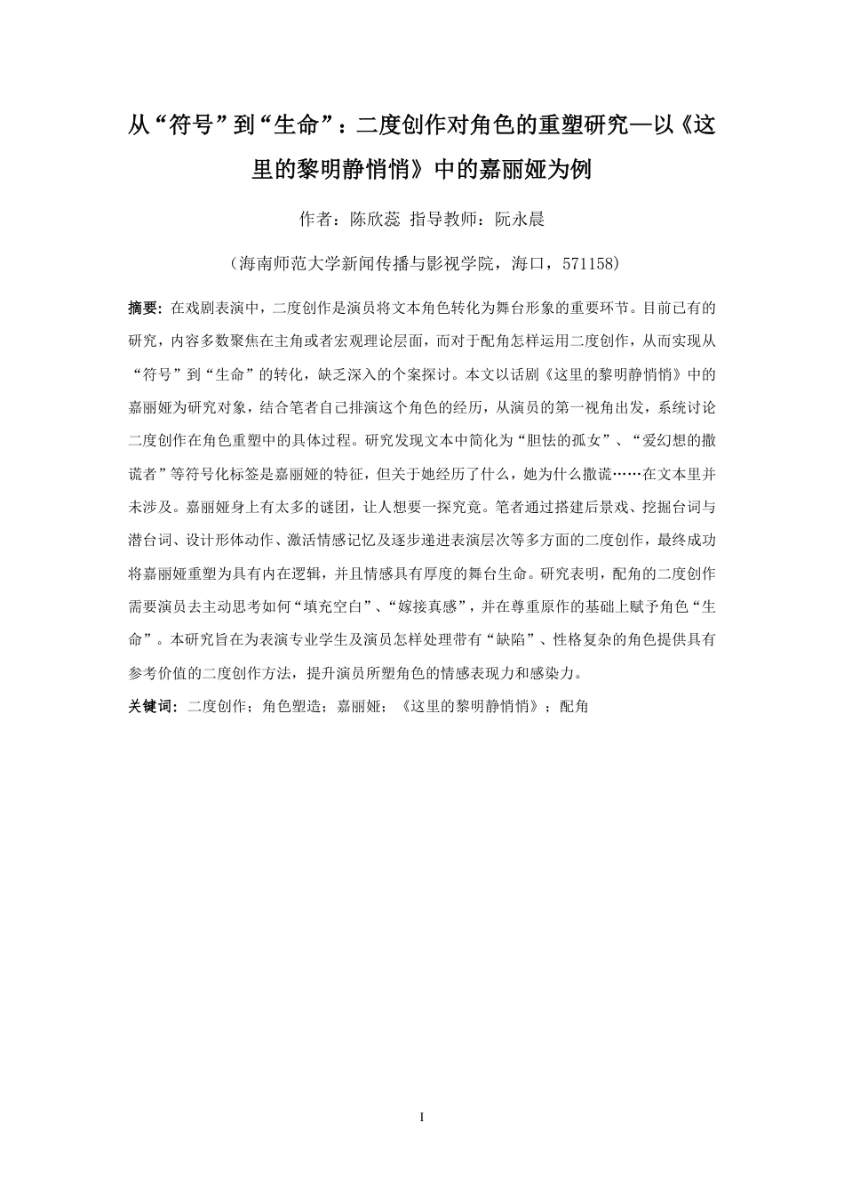 26年WH表演 从“符号”到“生命”-二度创作对角色的重塑研究-以《这里的黎明静悄悄》中的嘉丽娅为例终稿-全日-约14216字符.pdf_第3页