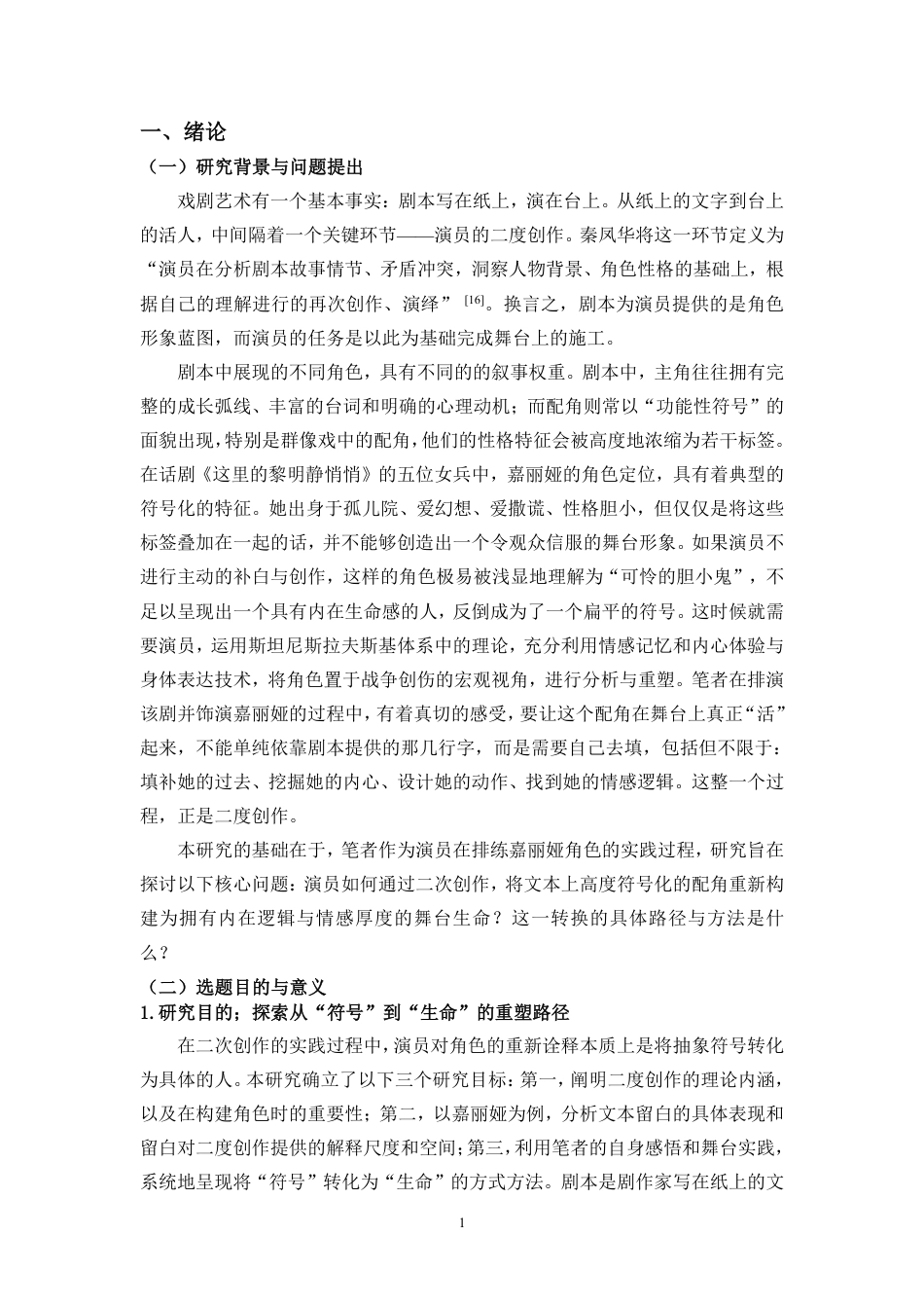 26年WH表演 从“符号”到“生命”-二度创作对角色的重塑研究-以《这里的黎明静悄悄》中的嘉丽娅为例终稿-全日-约14216字符.pdf_第5页