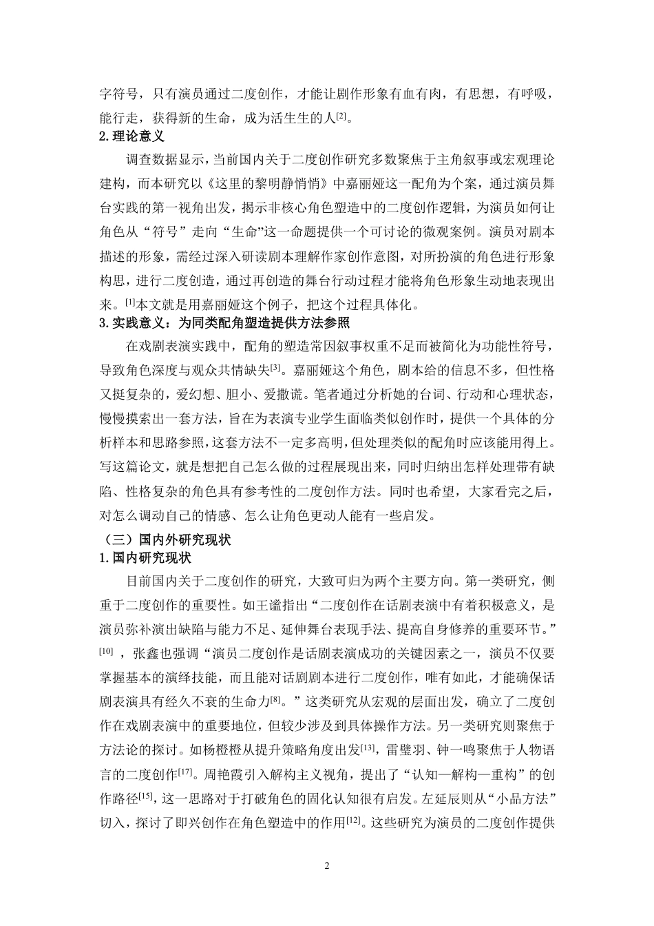 26年WH表演 从“符号”到“生命”-二度创作对角色的重塑研究-以《这里的黎明静悄悄》中的嘉丽娅为例终稿-全日-约14216字符.pdf_第6页