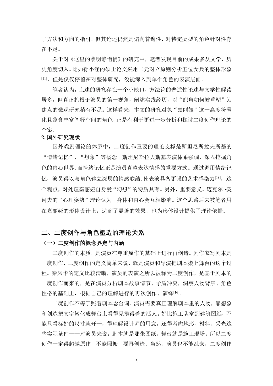 26年WH表演 从“符号”到“生命”-二度创作对角色的重塑研究-以《这里的黎明静悄悄》中的嘉丽娅为例终稿-全日-约14216字符.pdf_第7页
