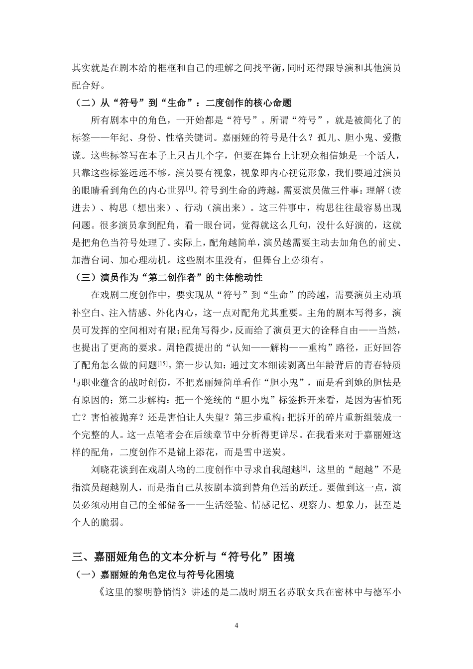 26年WH表演 从“符号”到“生命”-二度创作对角色的重塑研究-以《这里的黎明静悄悄》中的嘉丽娅为例终稿-全日-约14216字符.pdf_第8页