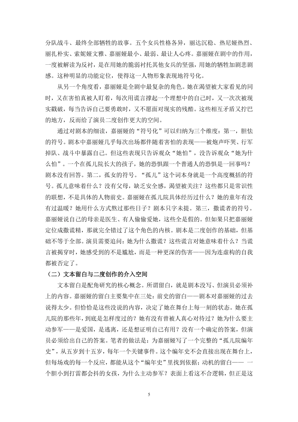 26年WH表演 从“符号”到“生命”-二度创作对角色的重塑研究-以《这里的黎明静悄悄》中的嘉丽娅为例终稿-全日-约14216字符.pdf_第9页