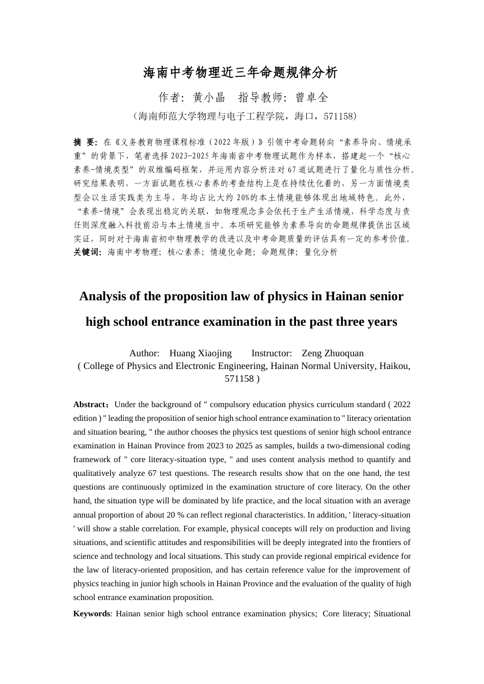 26年WH物理学本科 海南中考物理近三年命题规律分析终稿-全日(20472字).docx_第3页