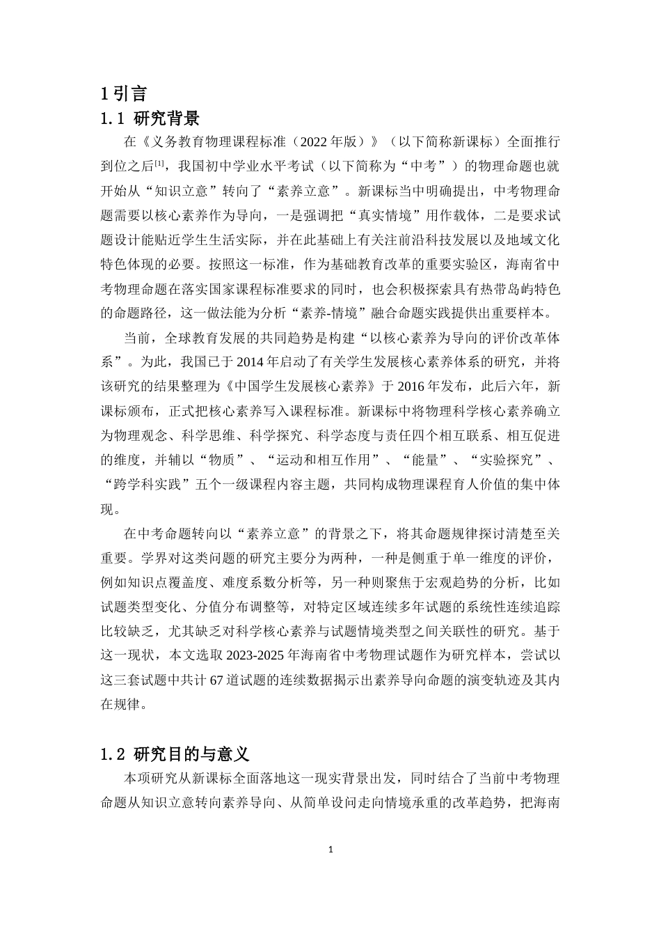 26年WH物理学本科 海南中考物理近三年命题规律分析终稿-全日(20472字).docx_第5页