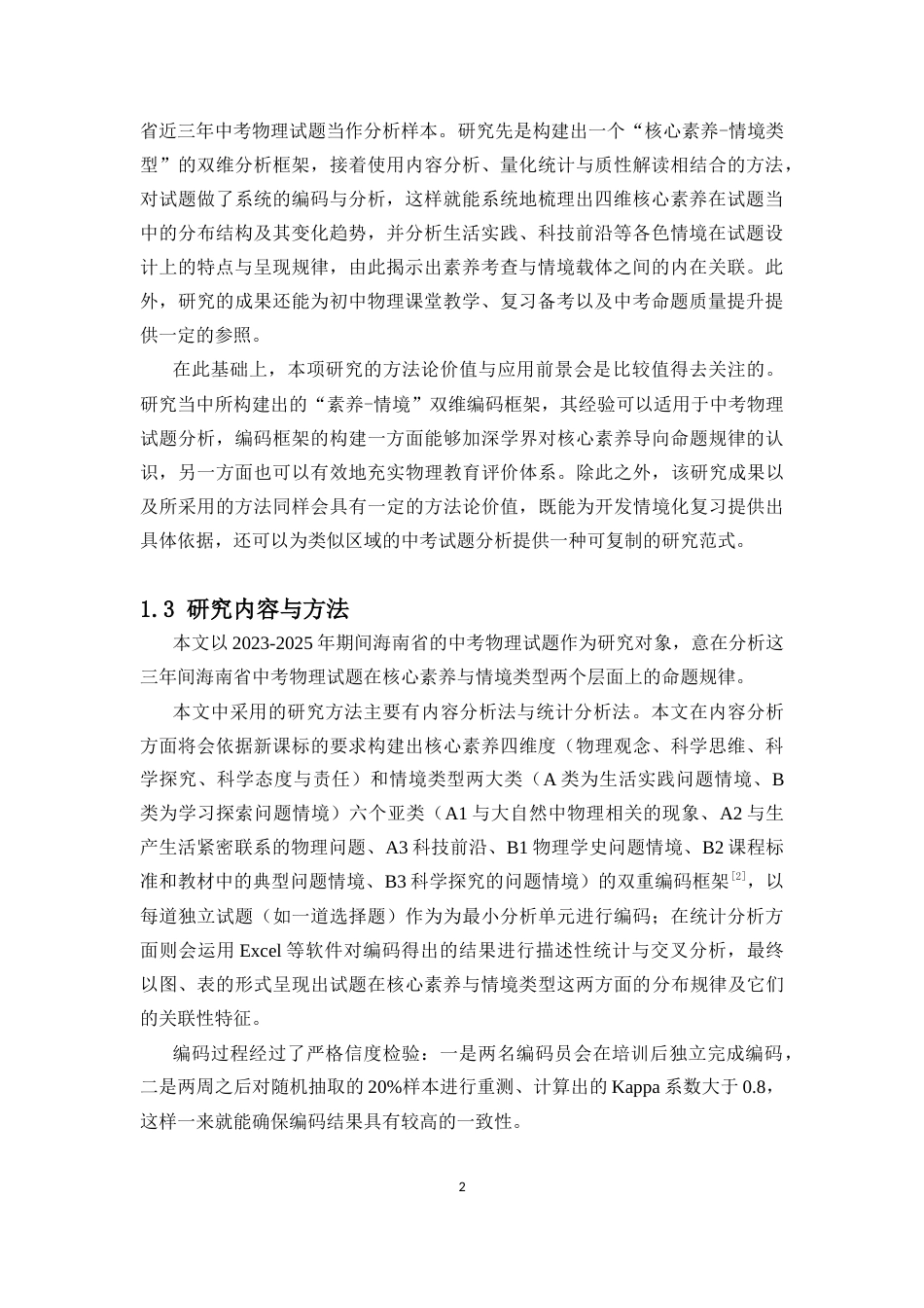 26年WH物理学本科 海南中考物理近三年命题规律分析终稿-全日(20472字).docx_第6页