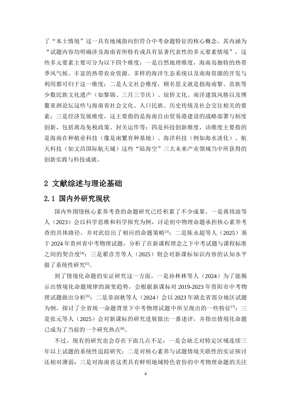 26年WH物理学本科 海南中考物理近三年命题规律分析终稿-全日(20472字).docx_第8页