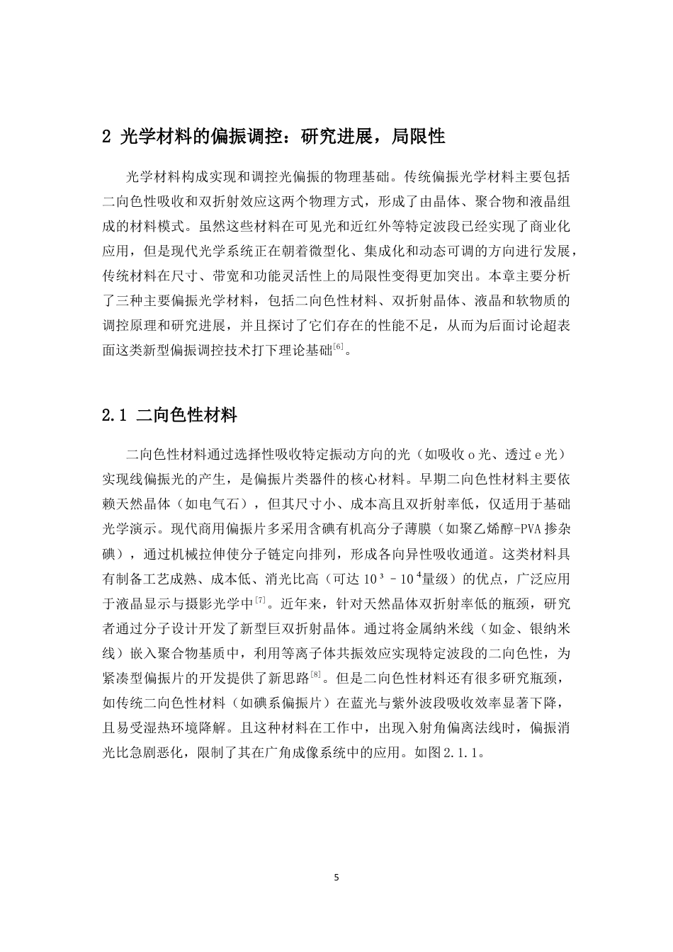 26年WH物理学本科 非厄米超表面偏振调控技术进展最终稿-全日(9563字).docx_第8页