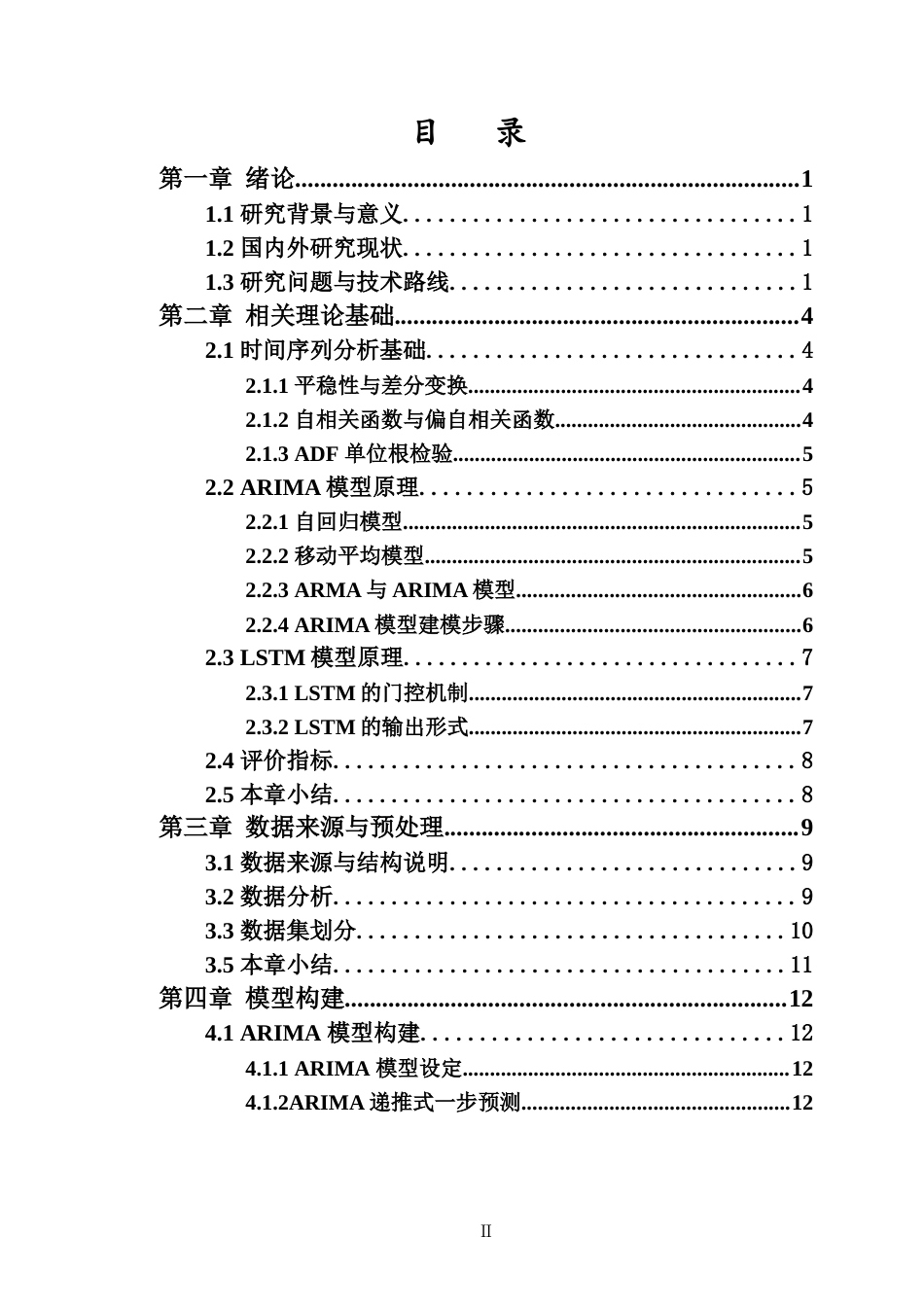 26年WH人工智能 基于ARIMA-LSTM融合模型的电力负荷预测研究(18103字).docx_第1页