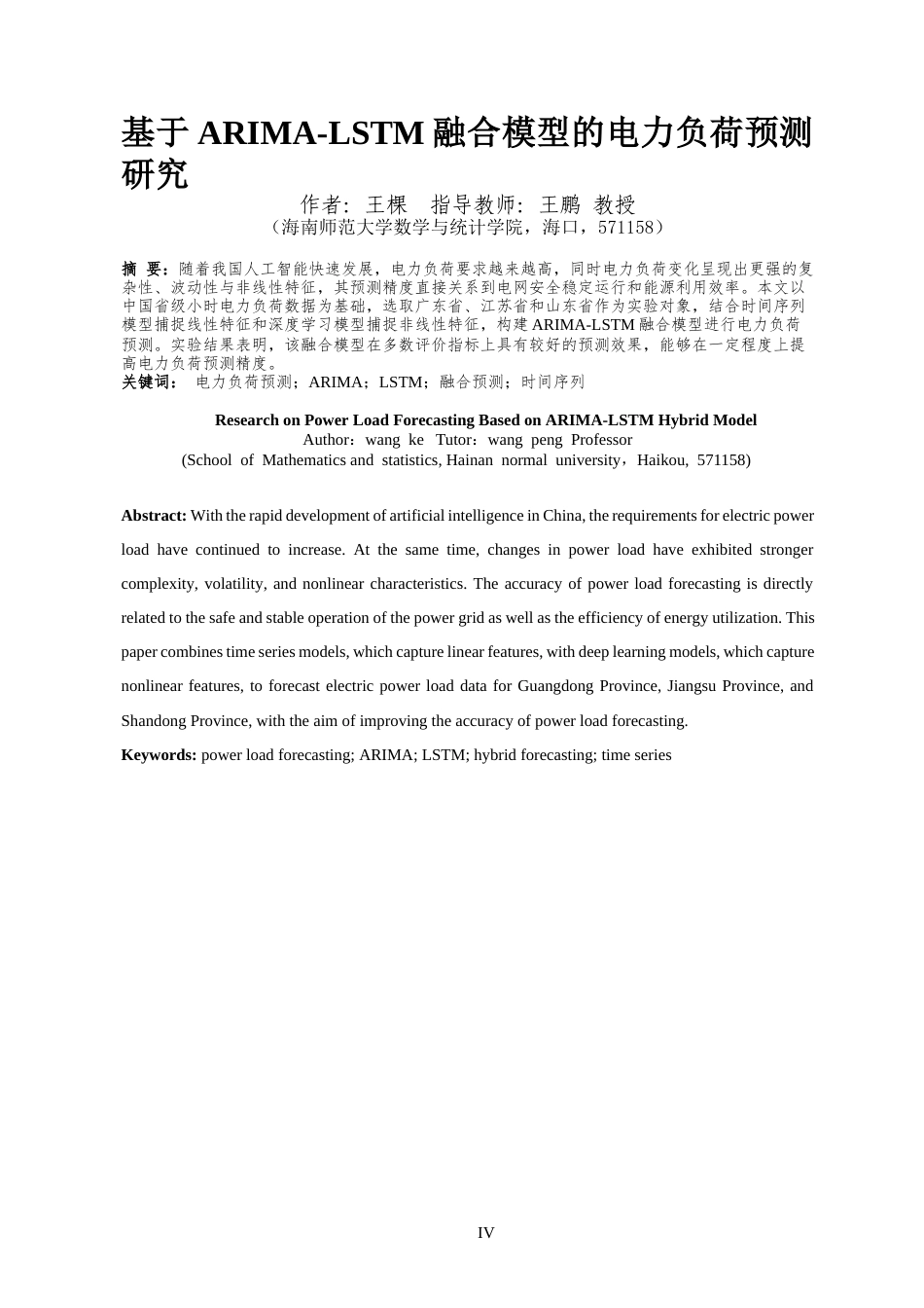 26年WH人工智能 基于ARIMA-LSTM融合模型的电力负荷预测研究(18103字).docx_第3页