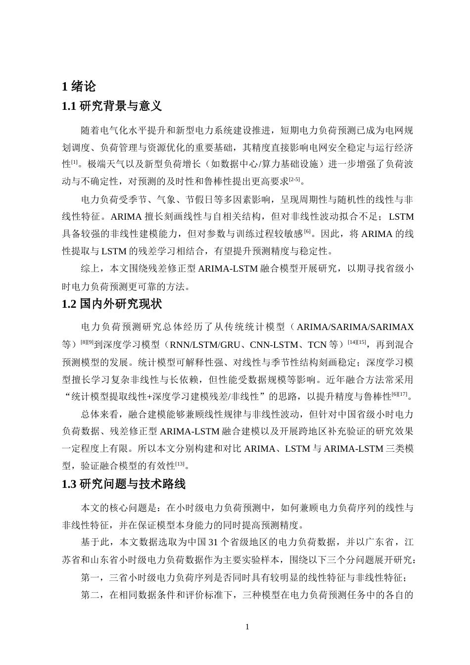 26年WH人工智能 基于ARIMA-LSTM融合模型的电力负荷预测研究(18103字).docx_第4页