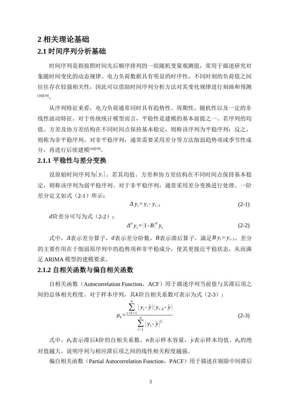26年WH人工智能 基于ARIMA-LSTM融合模型的电力负荷预测研究(18103字).docx_第6页