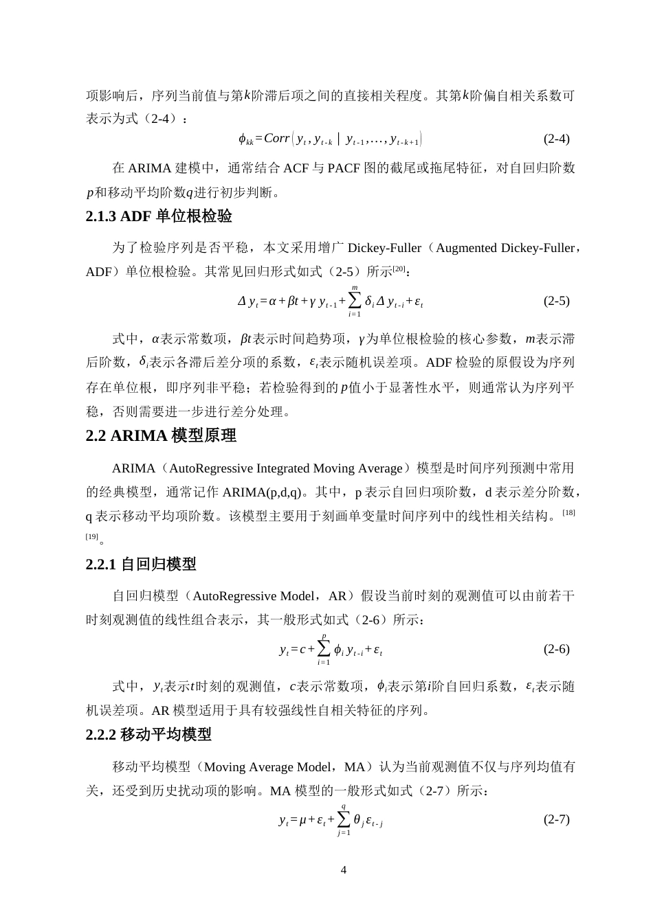 26年WH人工智能 基于ARIMA-LSTM融合模型的电力负荷预测研究(18103字).docx_第7页