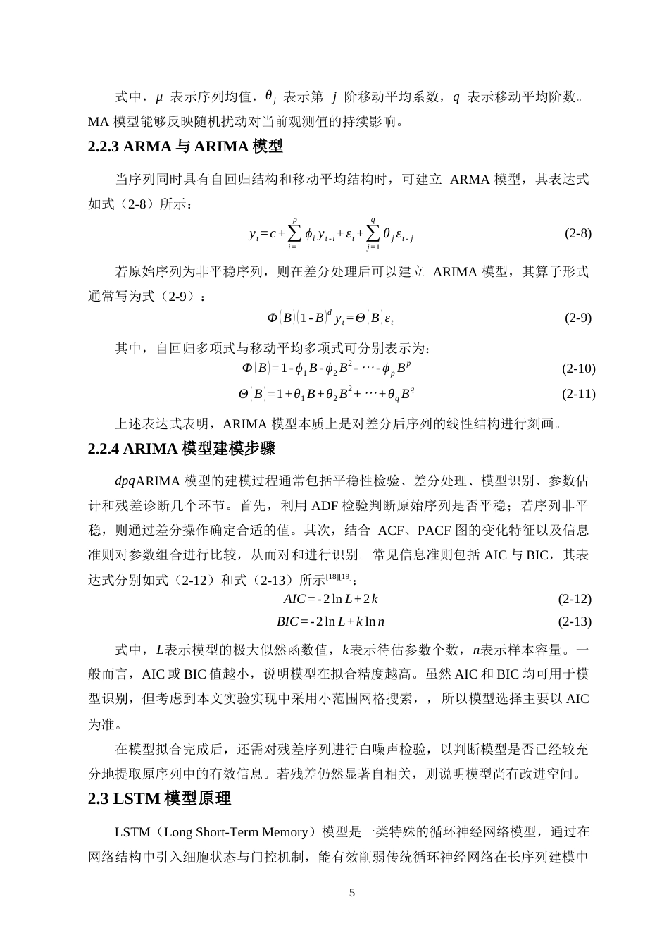 26年WH人工智能 基于ARIMA-LSTM融合模型的电力负荷预测研究(18103字).docx_第8页