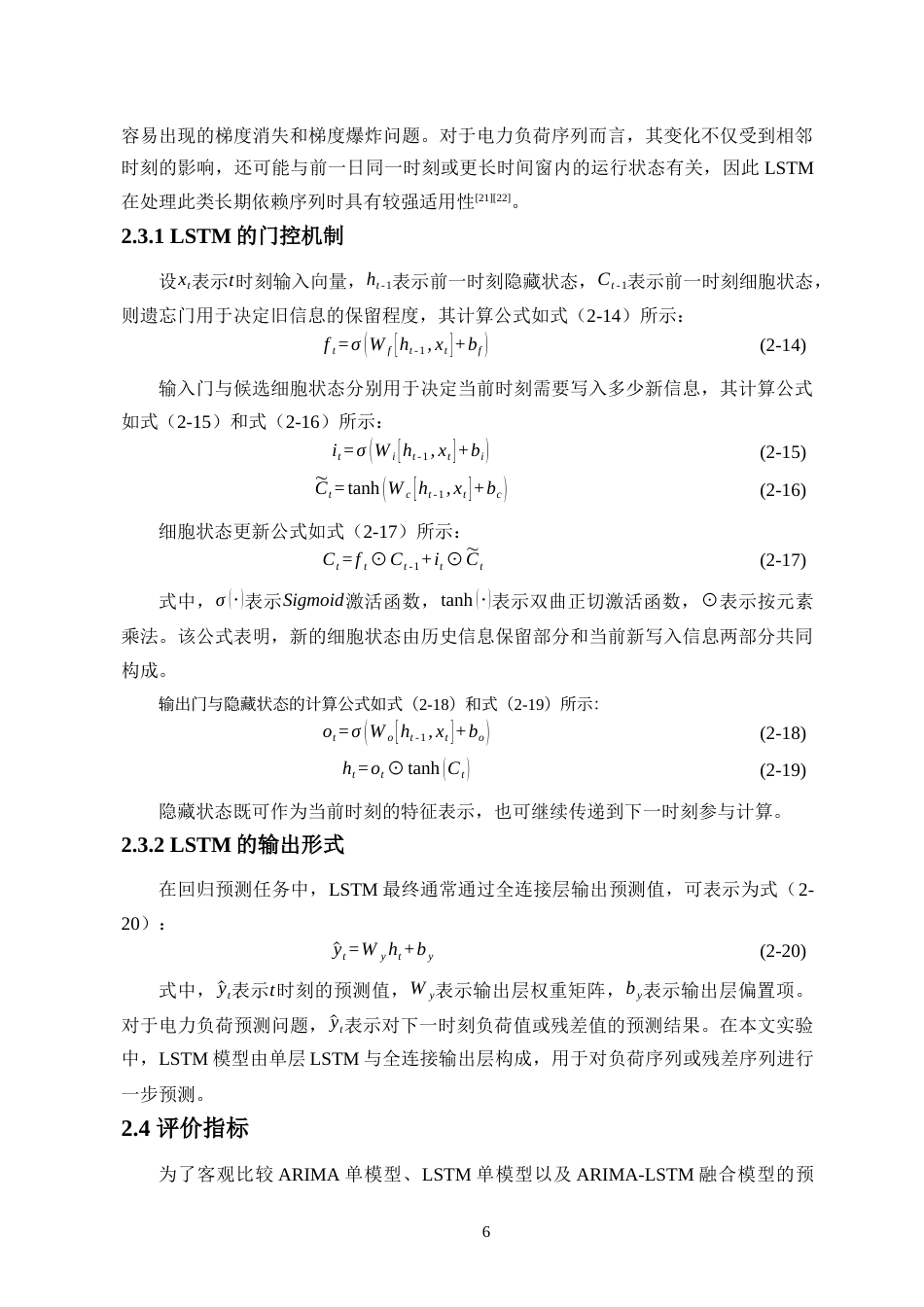 26年WH人工智能 基于ARIMA-LSTM融合模型的电力负荷预测研究(18103字).docx_第9页