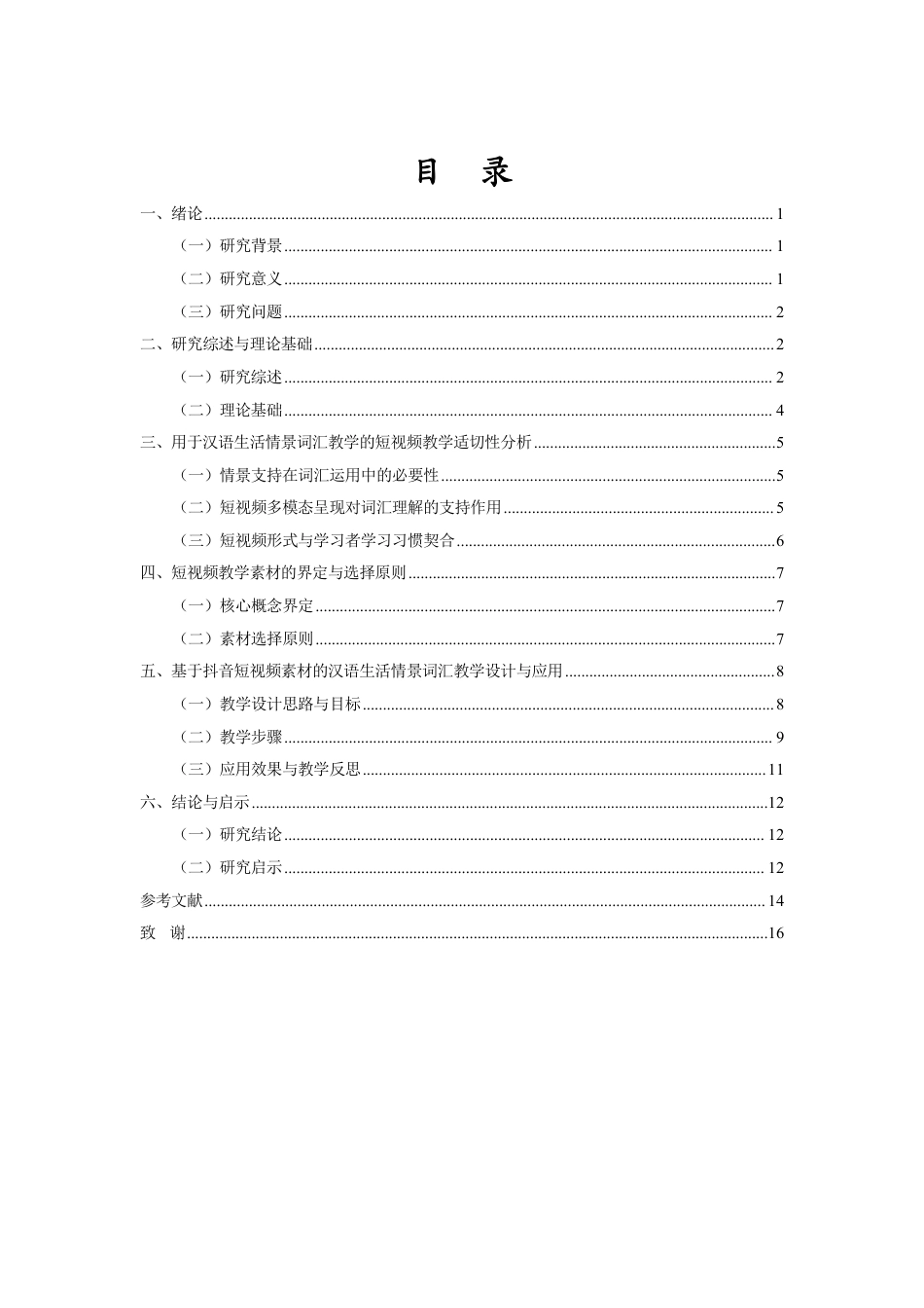 26年WH汉语国际教育本科 抖音短视频素材在留学生汉语生活情景词汇教学中的应用研究》-全日-约15419字符.pdf_第1页