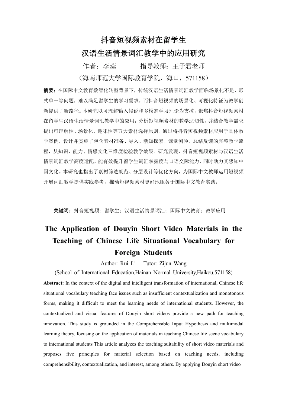 26年WH汉语国际教育本科 抖音短视频素材在留学生汉语生活情景词汇教学中的应用研究》-全日-约15419字符.pdf_第2页