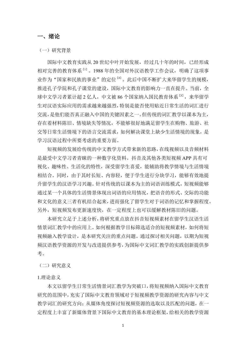 26年WH汉语国际教育本科 抖音短视频素材在留学生汉语生活情景词汇教学中的应用研究》-全日-约15419字符.pdf_第4页