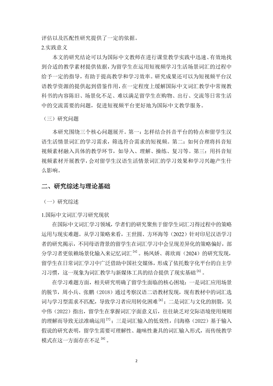 26年WH汉语国际教育本科 抖音短视频素材在留学生汉语生活情景词汇教学中的应用研究》-全日-约15419字符.pdf_第5页