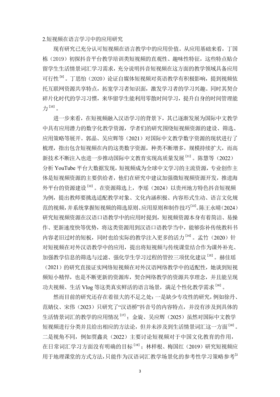26年WH汉语国际教育本科 抖音短视频素材在留学生汉语生活情景词汇教学中的应用研究》-全日-约15419字符.pdf_第6页