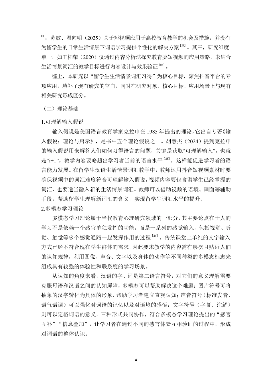 26年WH汉语国际教育本科 抖音短视频素材在留学生汉语生活情景词汇教学中的应用研究》-全日-约15419字符.pdf_第7页