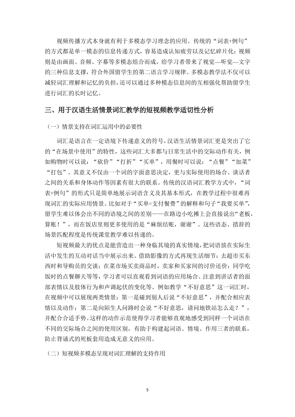 26年WH汉语国际教育本科 抖音短视频素材在留学生汉语生活情景词汇教学中的应用研究》-全日-约15419字符.pdf_第8页