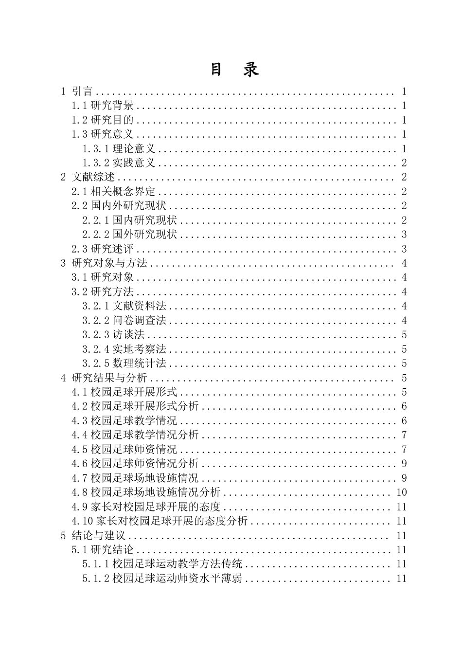 26年WH运动训练足球 海口市滨海第九小学校园足球开展现状与对策研究终稿-全日-约13422字符.pdf_第1页