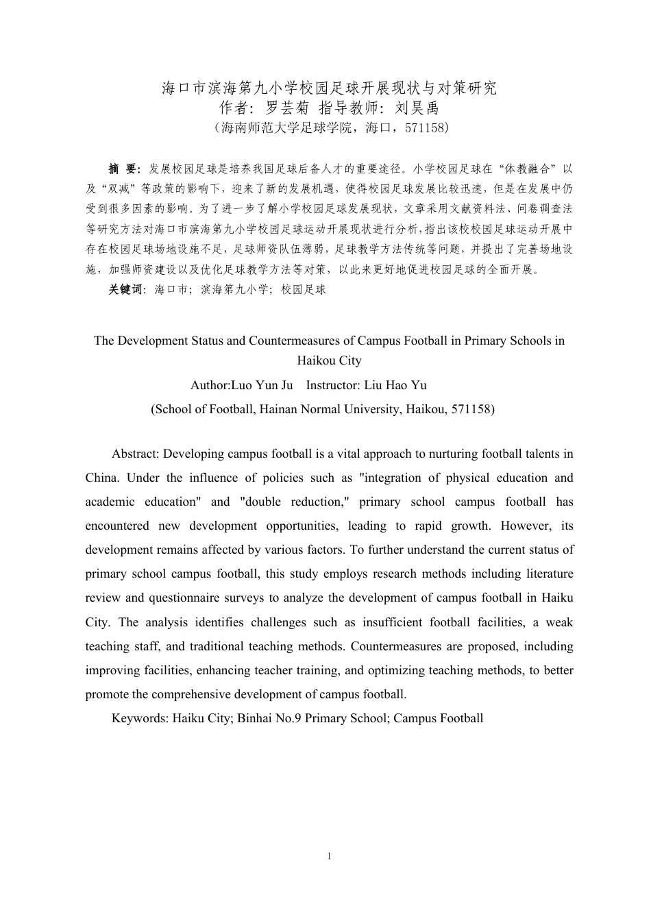 26年WH运动训练足球 海口市滨海第九小学校园足球开展现状与对策研究终稿-全日-约13422字符.pdf_第3页