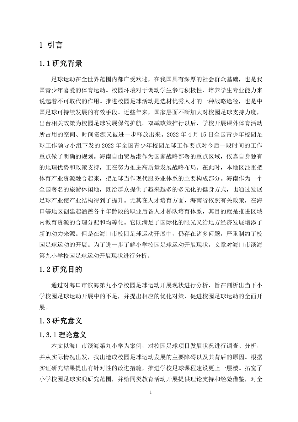 26年WH运动训练足球 海口市滨海第九小学校园足球开展现状与对策研究终稿-全日-约13422字符.pdf_第4页