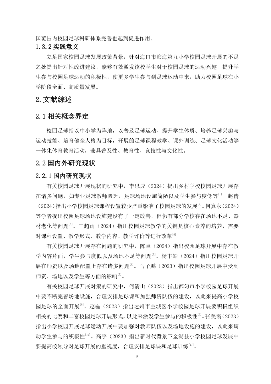 26年WH运动训练足球 海口市滨海第九小学校园足球开展现状与对策研究终稿-全日-约13422字符.pdf_第5页