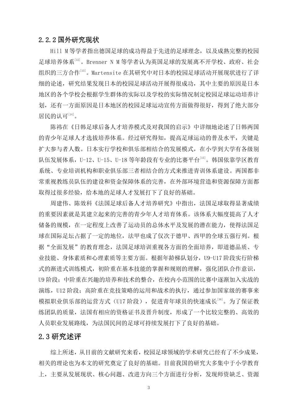 26年WH运动训练足球 海口市滨海第九小学校园足球开展现状与对策研究终稿-全日-约13422字符.pdf_第6页