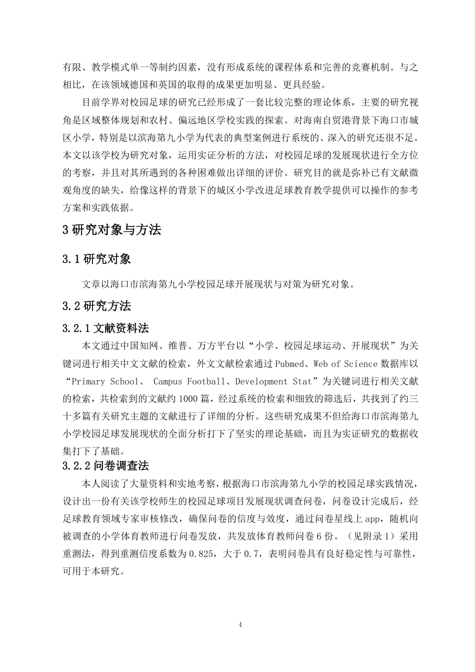 26年WH运动训练足球 海口市滨海第九小学校园足球开展现状与对策研究终稿-全日-约13422字符.pdf_第7页