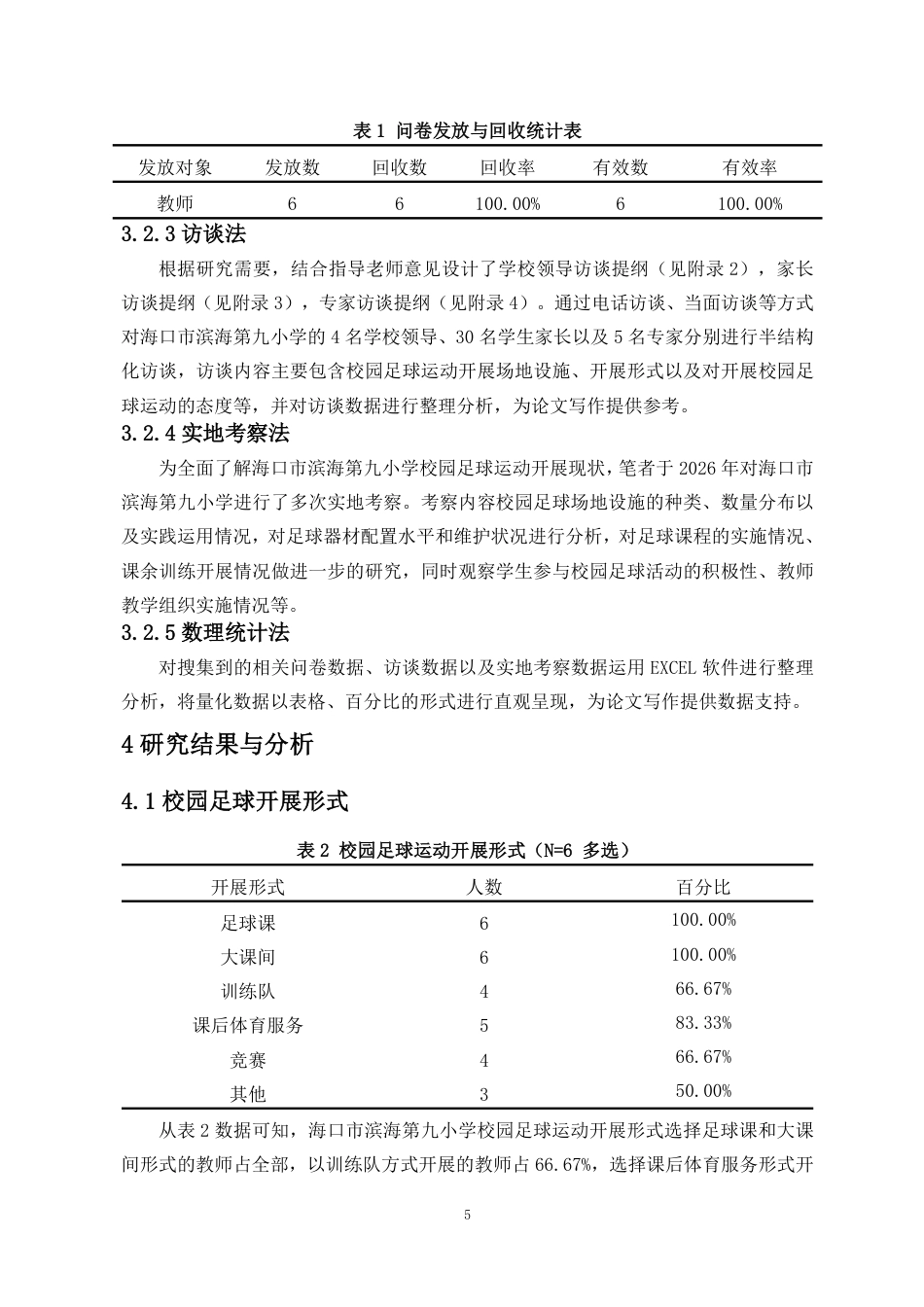 26年WH运动训练足球 海口市滨海第九小学校园足球开展现状与对策研究终稿-全日-约13422字符.pdf_第8页