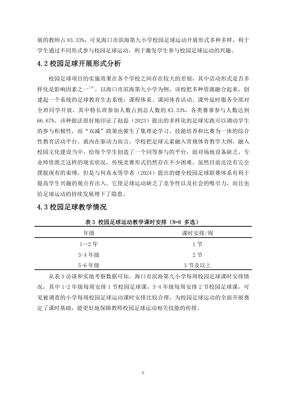 26年WH运动训练足球 海口市滨海第九小学校园足球开展现状与对策研究终稿-全日-约13422字符.pdf_第9页