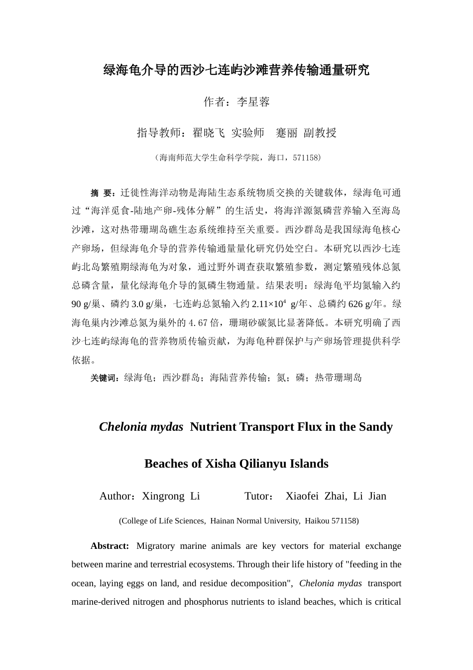26年WH生态学本科 绿海龟介导的西沙七连屿沙滩营养传输通量研究最终稿-全日(14410字).docx_第3页
