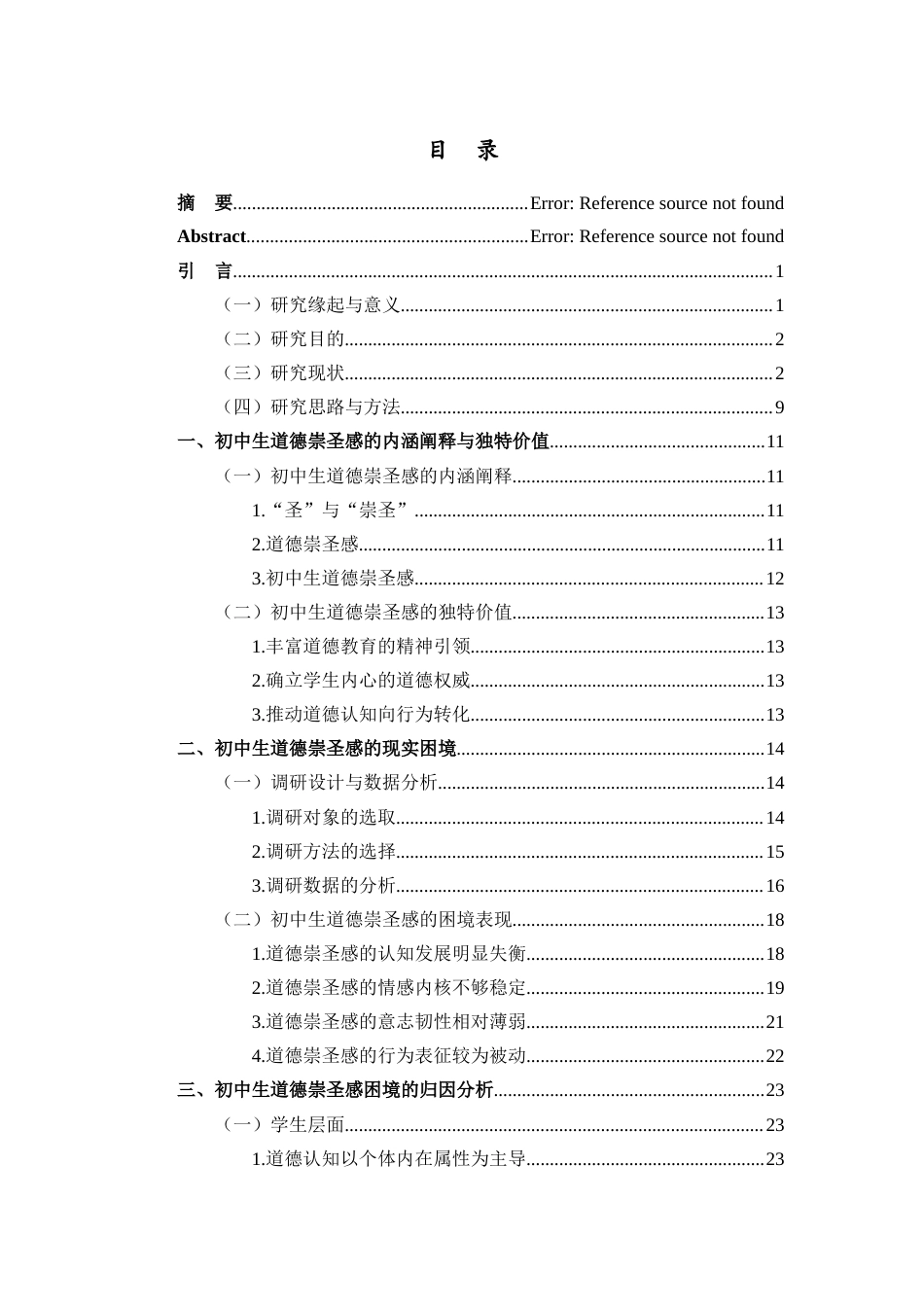 26年WH教育学本科 关键词：道德崇圣感；学校德育；初中生；引育路径终稿-全日(33265字).docx_第1页