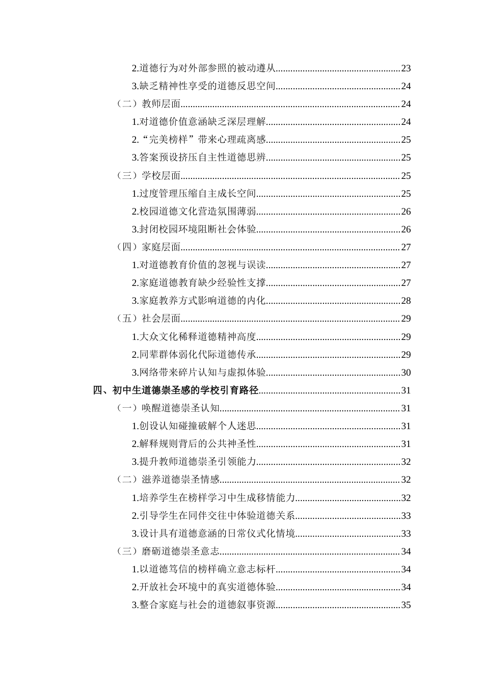 26年WH教育学本科 关键词：道德崇圣感；学校德育；初中生；引育路径终稿-全日(33265字).docx_第2页