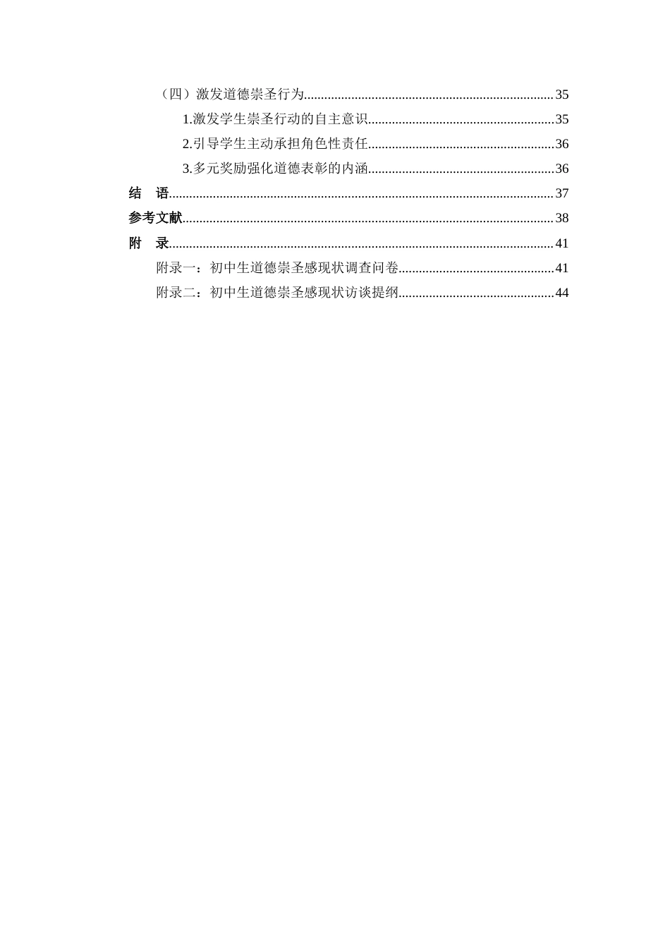 26年WH教育学本科 关键词：道德崇圣感；学校德育；初中生；引育路径终稿-全日(33265字).docx_第3页
