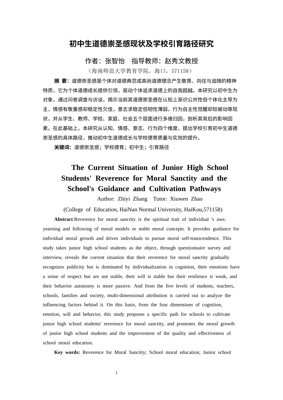 26年WH教育学本科 关键词：道德崇圣感；学校德育；初中生；引育路径终稿-全日(33265字).docx_第4页