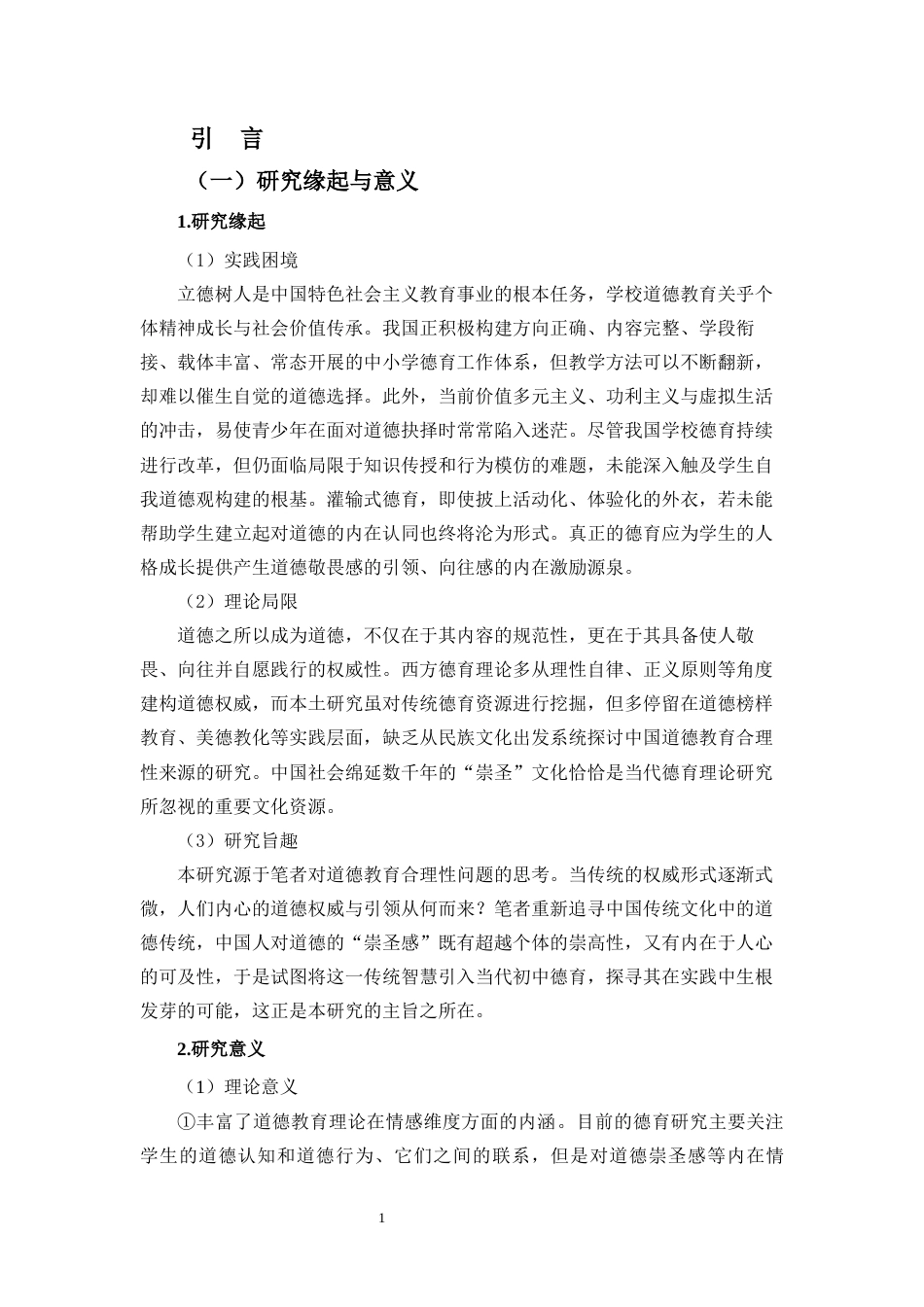 26年WH教育学本科 关键词：道德崇圣感；学校德育；初中生；引育路径终稿-全日(33265字).docx_第6页