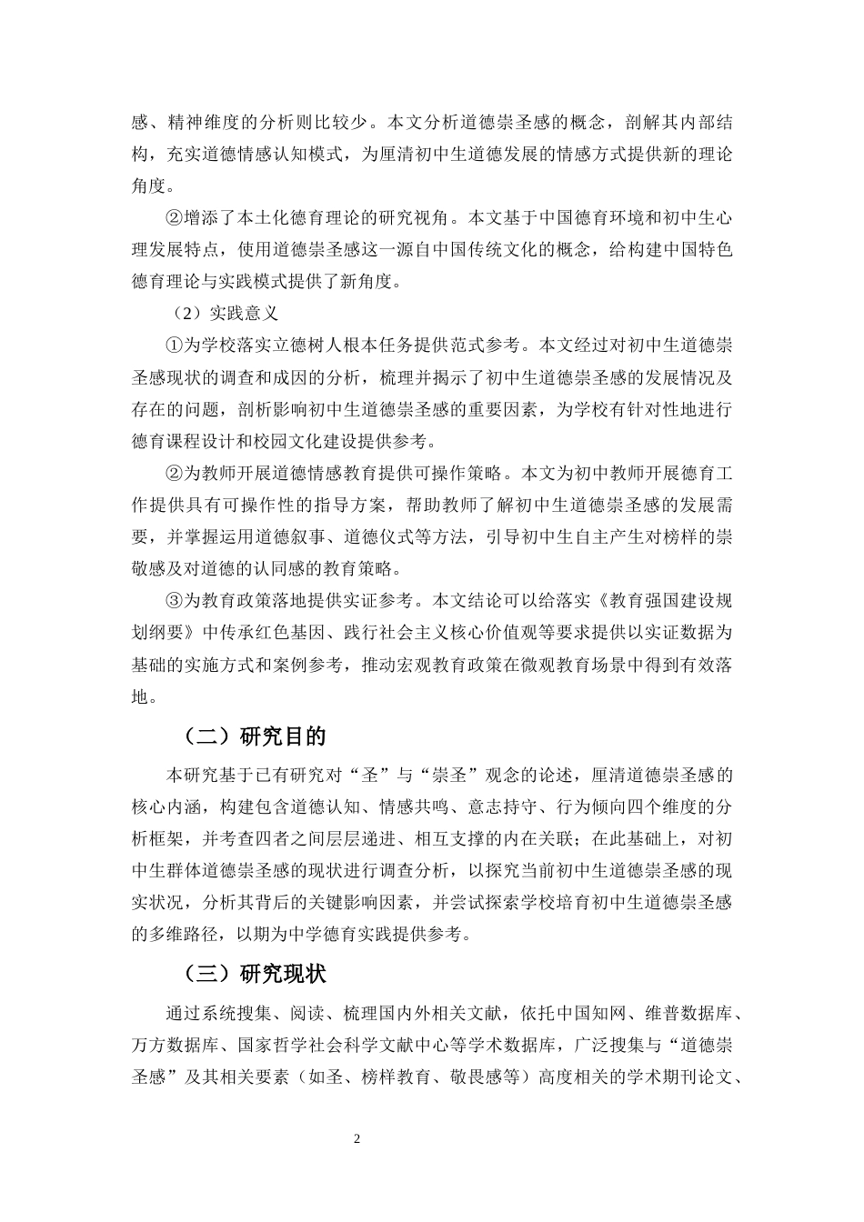 26年WH教育学本科 关键词：道德崇圣感；学校德育；初中生；引育路径终稿-全日(33265字).docx_第7页