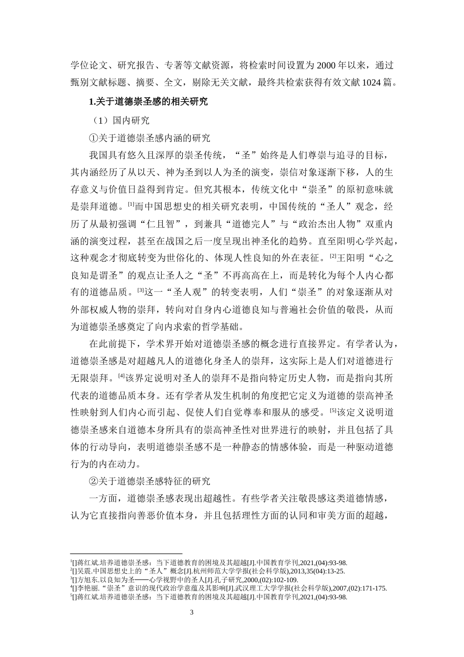 26年WH教育学本科 关键词：道德崇圣感；学校德育；初中生；引育路径终稿-全日(33265字).docx_第8页