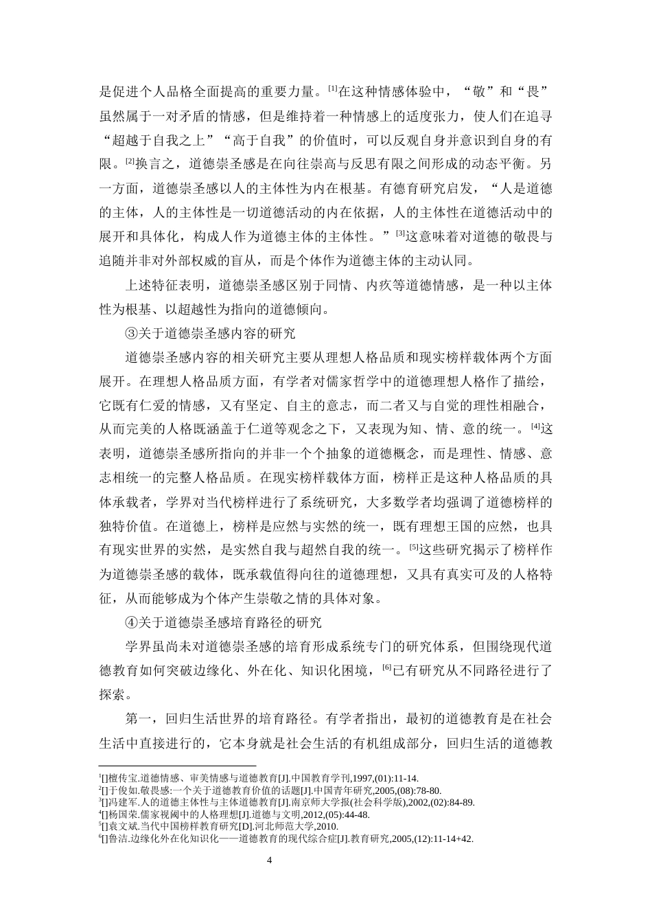 26年WH教育学本科 关键词：道德崇圣感；学校德育；初中生；引育路径终稿-全日(33265字).docx_第9页