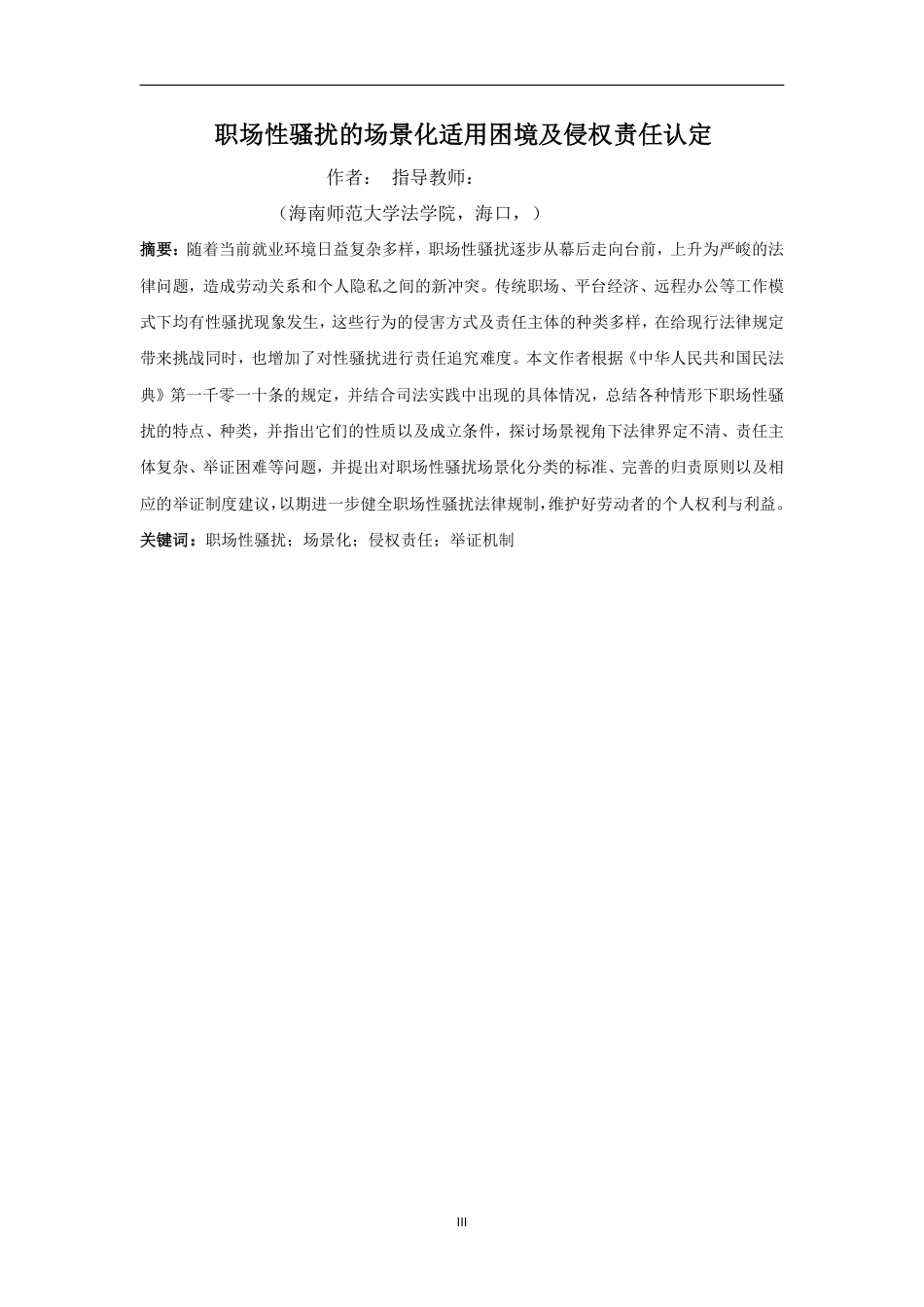 26年WH法学 职场性骚扰的场景化适用困境及侵权责任认定-约15558字符.pdf_第1页